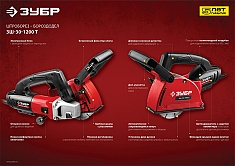 Характеристики штроборезов Зубр Мастер ЗШ-30-1200 Т Характеристики штроборезов Зубр Мастер ЗШ-30-1200 Т